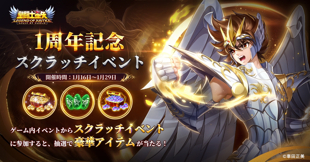 1周年記念スクラッチイベント」 | 星矢ジャスティス