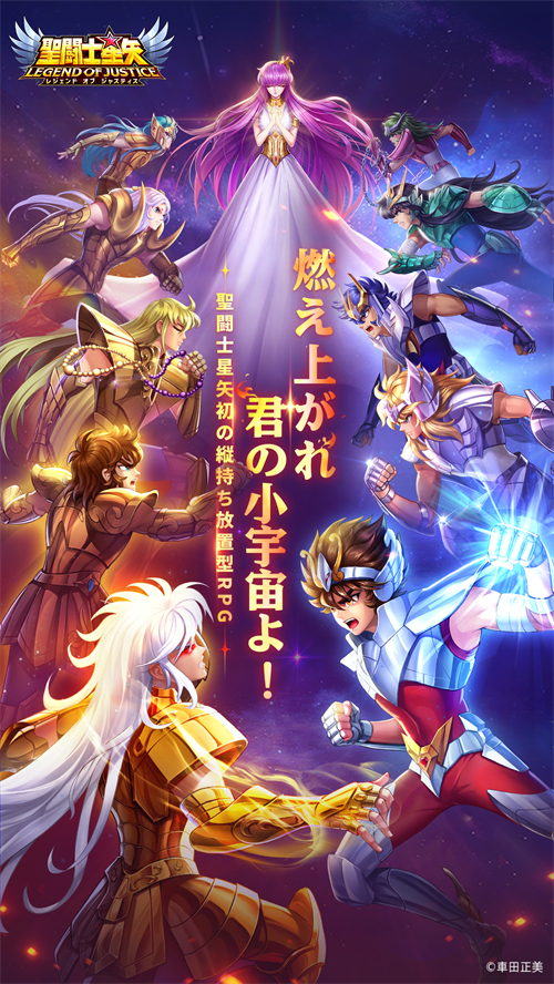 聖闘士星矢レジェンドオブジャスティス公式サイト-『聖闘士星矢』新作スマートフォンアプリ『星矢ジャスティス』が2024年に登場！