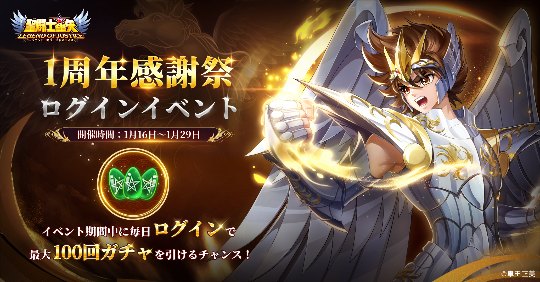 聖闘士星矢レジェンドオブジャスティス　キャンペーン当選 聖闘士星矢レジェンドオブジャスティス公式サイト-『星矢ジャスティス
