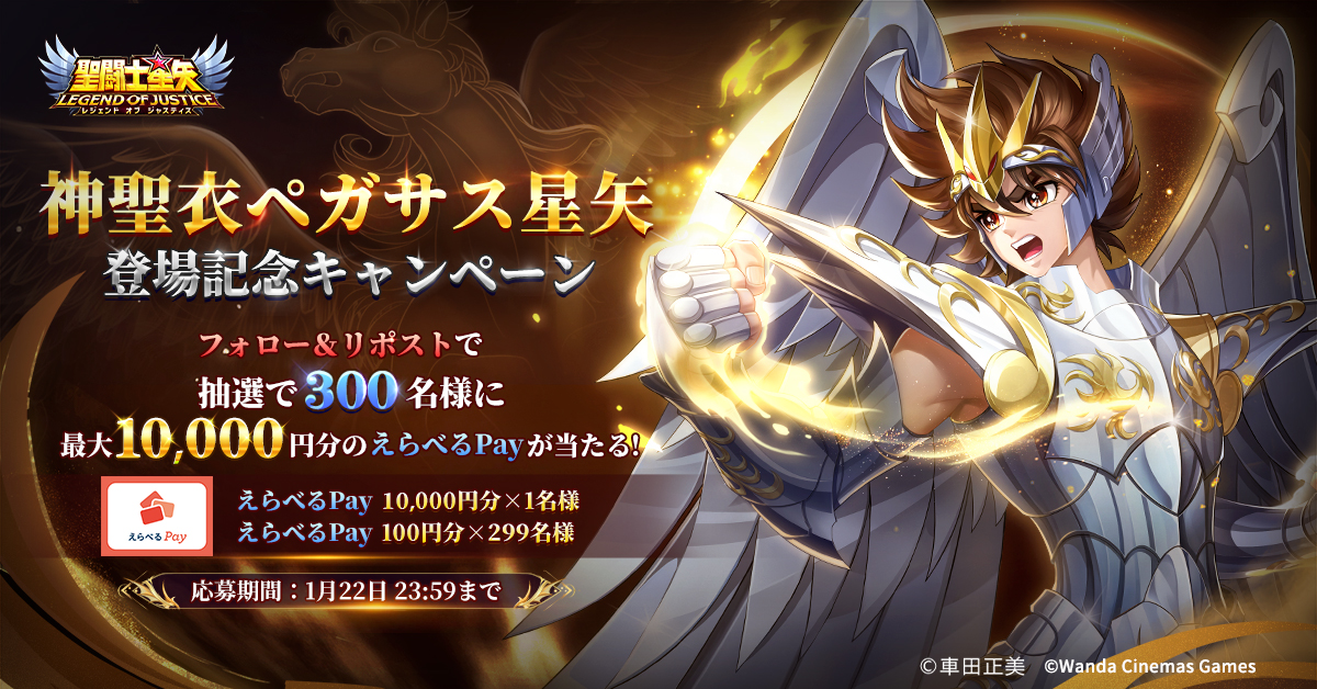 聖闘士星矢レジェンドオブジャスティス　キャンペーン当選 聖闘士星矢レジェンドオブジャスティス（星矢ジャスティス）公式 その他